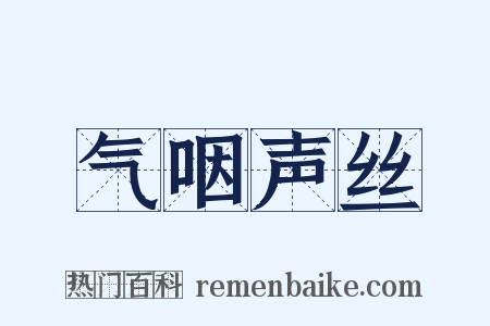 气咽声丝是什么意思的图片
